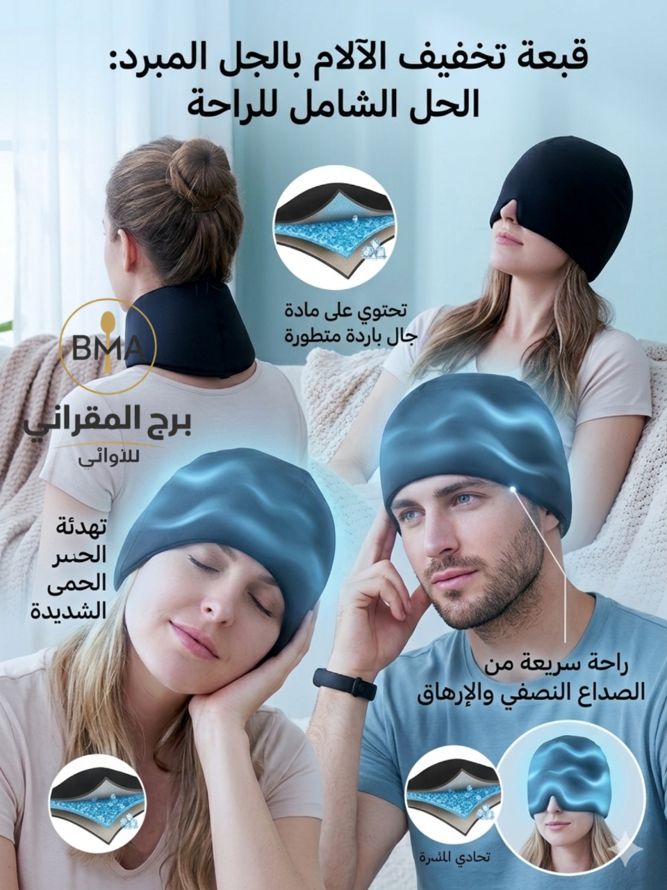 قبعة جل مبردة لتخفيف الألم والاسترخاء