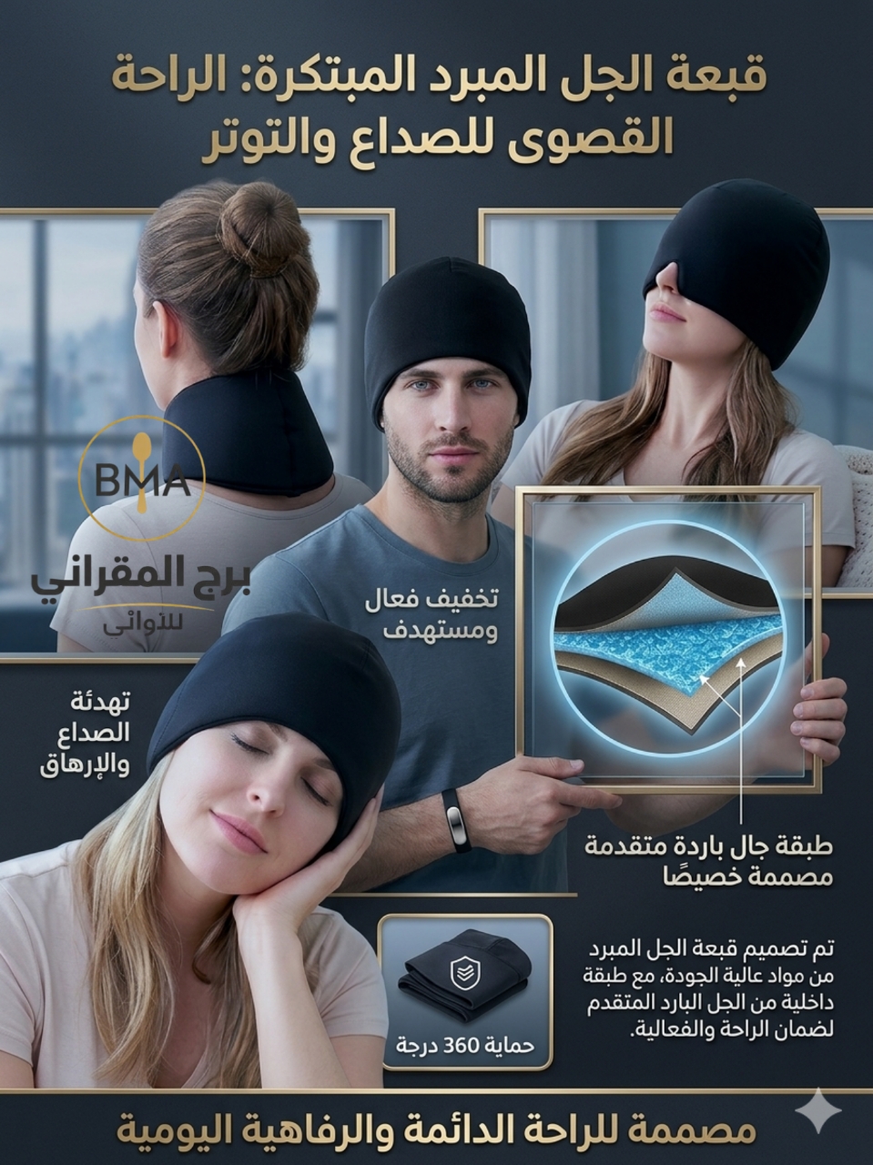 قبعة جل مبردة لتخفيف الألم والاسترخاء