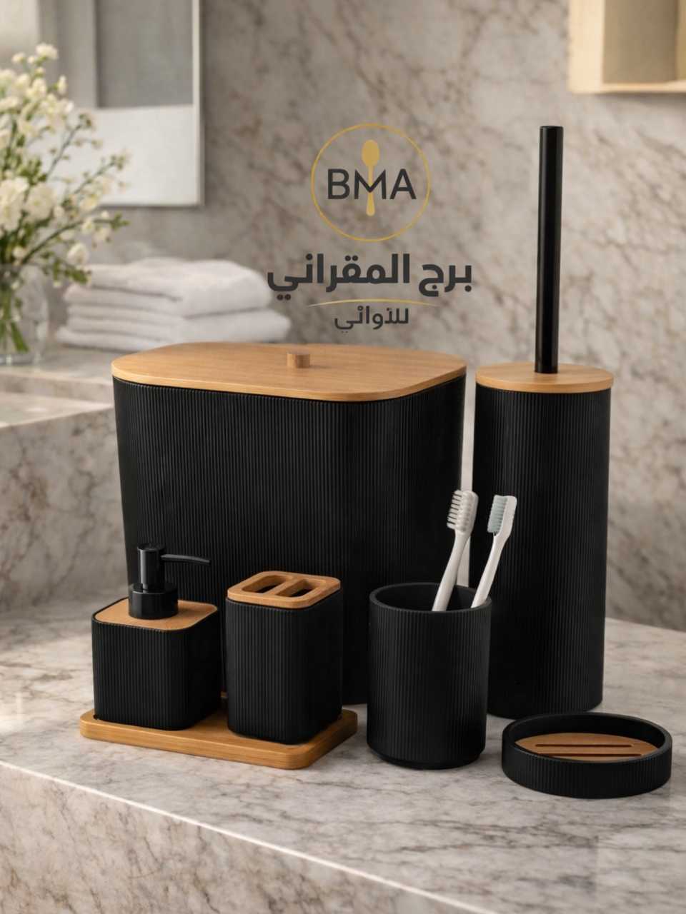 طقم حمام فاخر بتصميم عصري + غطاء خشبي أنيق